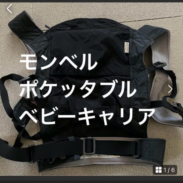 モンベル ポケッタブルベビーキャリア ブラック系
