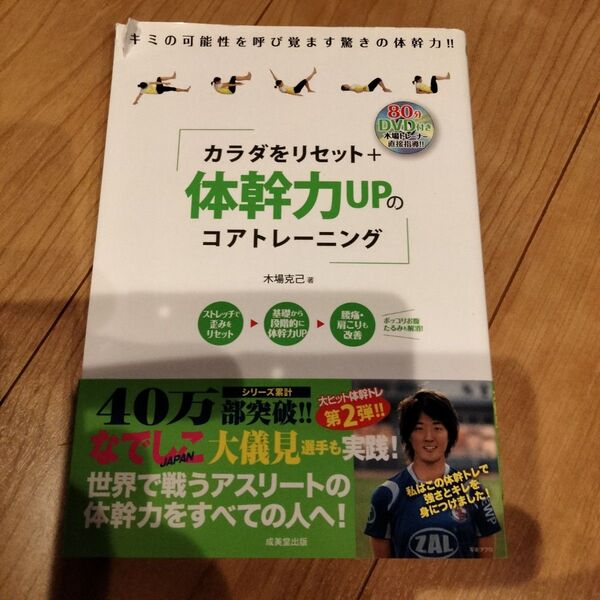 カラダをリセット+体幹力UPのコアトレーニング : DVD付き