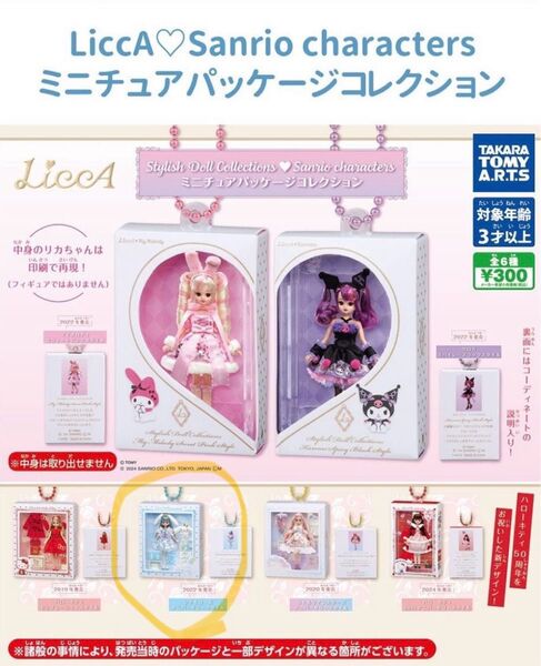 サンリオ リカちゃん ミニチュアパッケージコレクション ガチャ