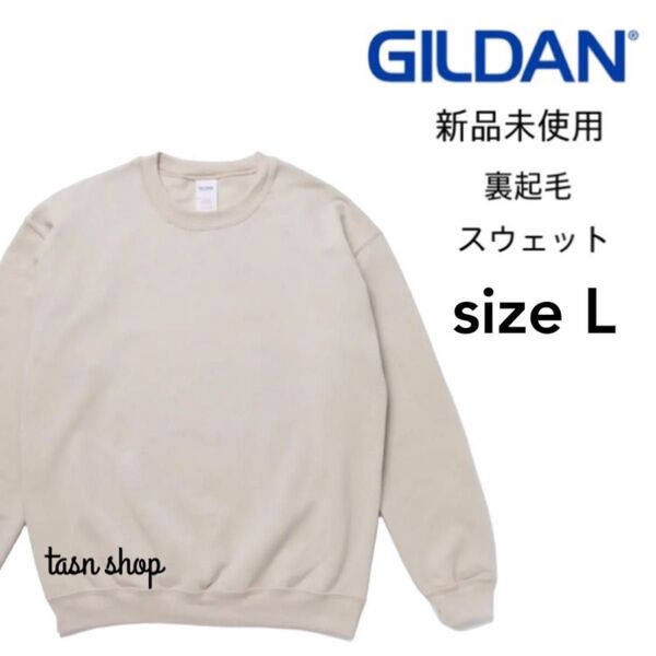 【ギルダン】新品未使用 8.0oz 裏起毛 クルーネック スウェット サンド ベージュ Lサイズ