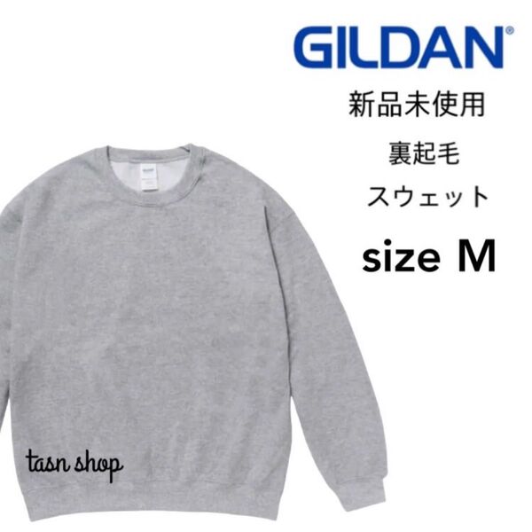 【ギルダン】新品未使用 8.0oz 裏起毛 クルーネック スウェット ヘザーグレー Mサイズ