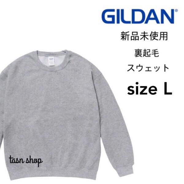 【ギルダン】新品未使用 8.0oz 裏起毛 クルーネック スウェット ヘザーグレー Lサイズ