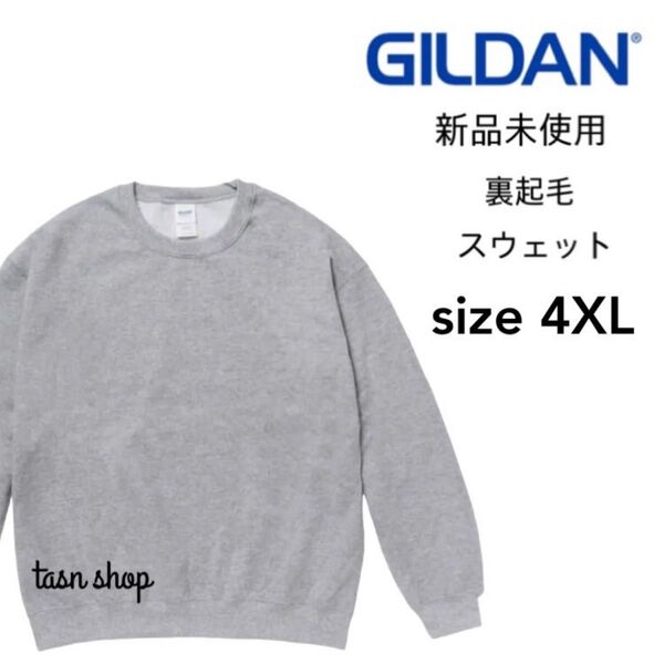 【ギルダン】新品未使用 8.0oz 裏起毛 クルーネック スウェット ヘザーグレー 4XLサイズ