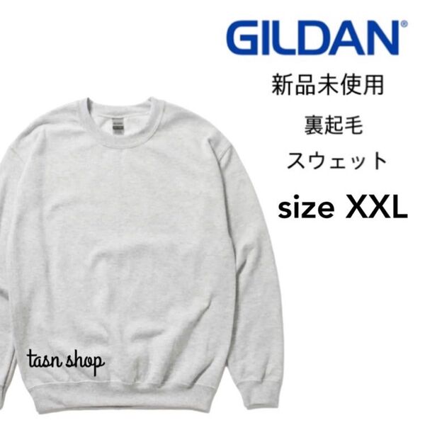 【ギルダン】新品未使用 8.0oz 裏起毛 クルーネック スウェット アッシュ 2XLサイズ