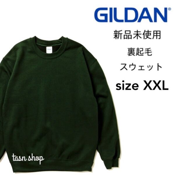 【ギルダン】新品未使用 8.0oz 裏起毛 クルーネック スウェット フォレスト グリーン 2XLサイズ