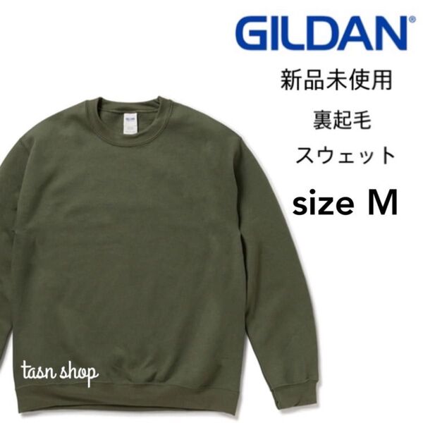 【ギルダン】新品未使用 8.0oz 裏起毛 クルーネック スウェット ミリタリー グリーン Mサイズ
