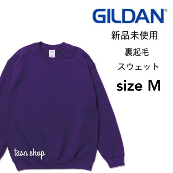 【ギルダン】新品未使用 8.0oz 裏起毛 クルーネック スウェット パープル 紫 Mサイズ