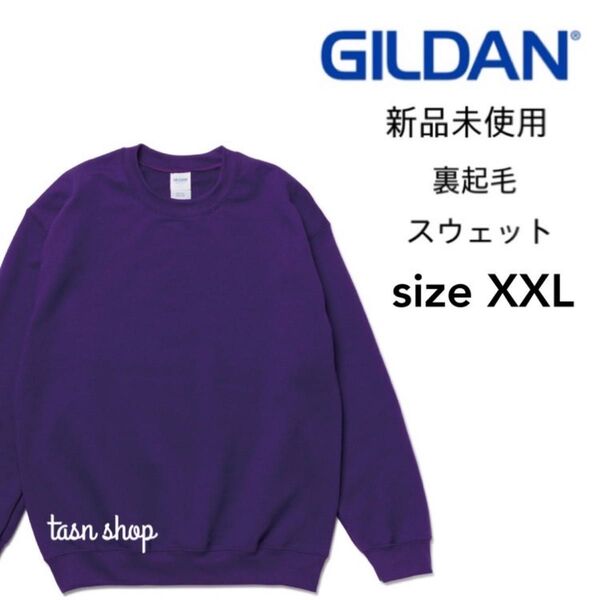 【ギルダン】新品未使用 8.0oz 裏起毛 クルーネック スウェット パープル 紫 2XLサイズ