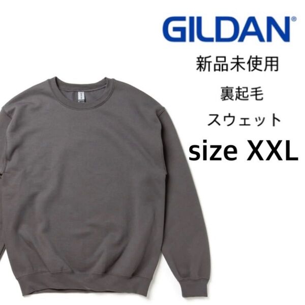 【ギルダン】新品未使用 8.0oz 裏起毛 クルーネック スウェット チャコール 2XLサイズ