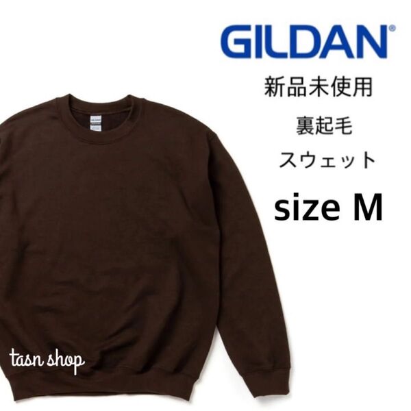 【ギルダン】新品未使用 8.0oz 裏起毛 クルーネック スウェット ダークチョコレート ブラウン Mサイズ
