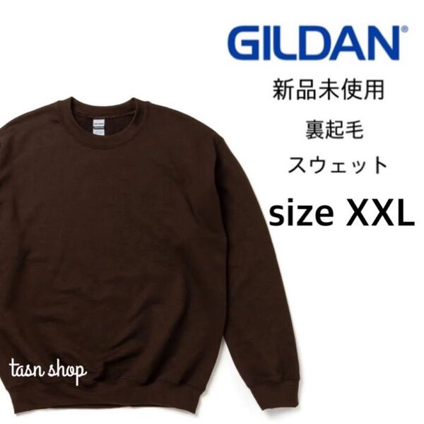 【ギルダン】新品未使用 8.0oz 裏起毛 クルーネック スウェット ダークチョコレート ブラウン 2XLサイズ