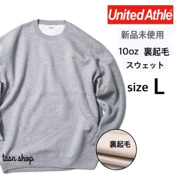 【ユナイテッドアスレ】新品未使用 10oz クルーネックスウェット 裏起毛 ヘザーグレー Lサイズ