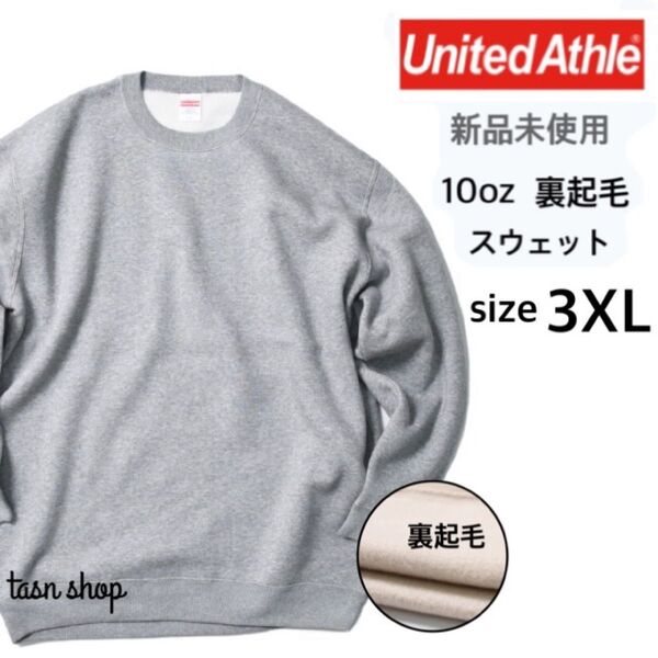 【ユナイテッドアスレ】新品未使用 10oz クルーネックスウェット 裏起毛 ヘザーグレー XXXLサイズ