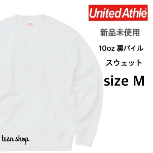 【ユナイテッドアスレ】新品未使用 10oz クルーネック スウェット 裏パイル ホワイト Mサイズ