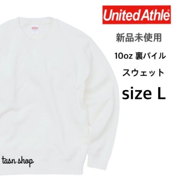 【ユナイテッドアスレ】新品未使用 10oz クルーネック スウェット 裏パイル ホワイト Lサイズ