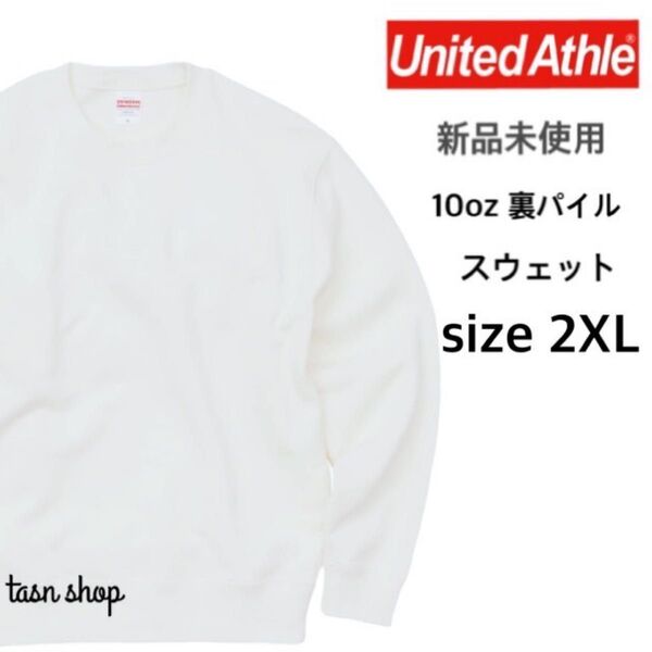 【ユナイテッドアスレ】新品未使用 10oz クルーネック スウェット 裏パイル ホワイト XXLサイズ