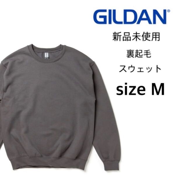 【ギルダン】新品未使用 8.0oz 裏起毛 クルーネック スウェット チャコール Mサイズ