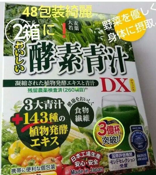○3億倍以上売れました。おいしい酵素青汁DX 48包入り 。2箱分 お買い得。大変お買い得。