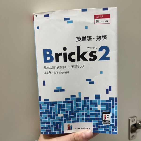 英単語・熟語Bricks 見出し語1968語+熟語850 2 小崎充/編著 山川修司/編著 (978-4-86460-727-8)