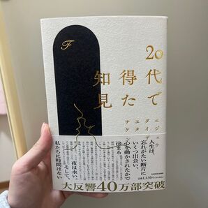 20代で得た知見 F/著