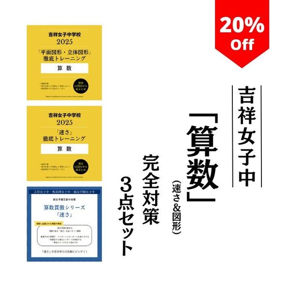 吉祥女子中2025年対策|算数完全攻略3点セット!速さ&図形の過去問10年分