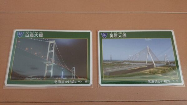 かけ橋カード 美原大橋 白鳥大橋 北海道かけ橋カード