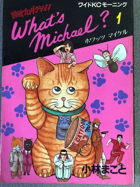 ワイドKCモーニング What's Michael? 1 ホワッツ マイケル 小林まこと