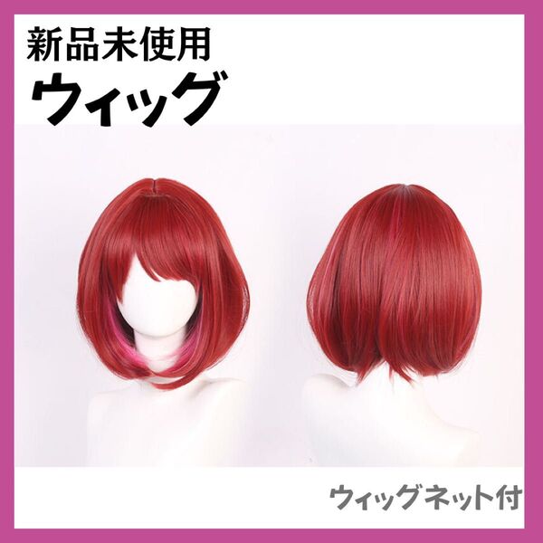 新品未使用 有馬かな ウィッグ かつら コスプレ 衣装 女装 推しの子 仮装 アニメ ショート コミケ