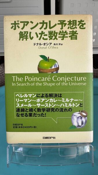 ポアンカレ予想を解いた数学者 ドナル・オシア/著 糸川洋/訳