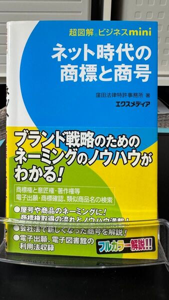 ネット時代の商標と商号 (超図解ビジネスmini) 窪田法律特許事務所/著