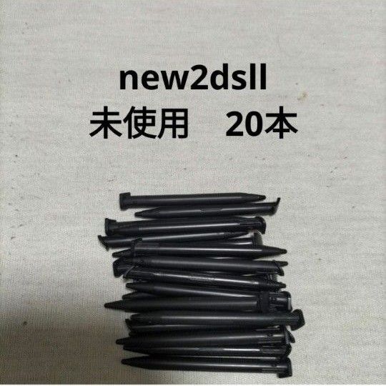 new2dsll タッチペン 20本 未使用 新品