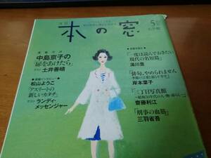 本の窓　2018年5月号　中島京子　松山ようこ　土井善晴　湯川豊