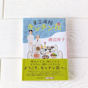 星空病院キッチン花 渡辺淳子/著