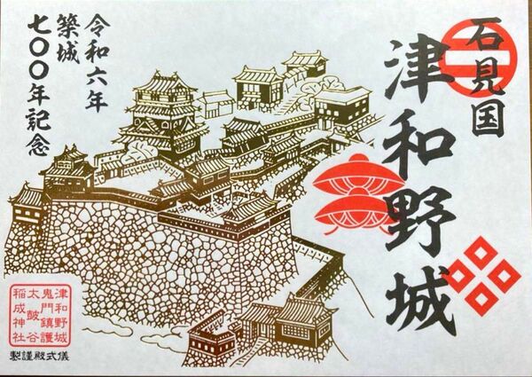 【津和野城】築城700年記念御城印