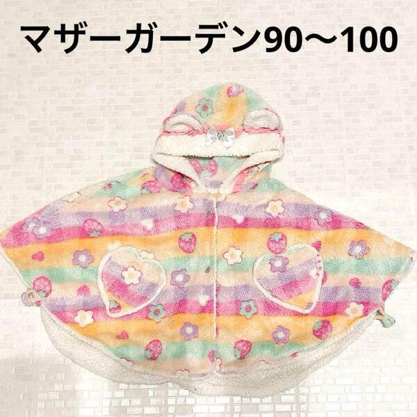 マザーガーデン★虹色ポンチョ ケープ★90〜100 マザーグースの森 コート ポンチョ 女の子