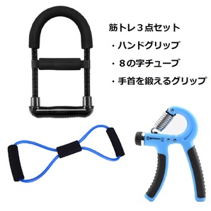 筋トレセット 3点(青・ブルー系)ハンドクリップ・手首・8の字