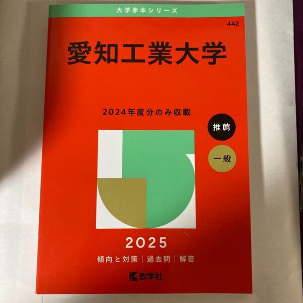 赤本 愛知工業大学
