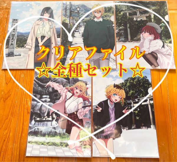 推しの子 クリアファイル 5種セット 高千穂 限定 プレミア品 おまけ付き コラボ 宮崎 期間限定 地域限定 A4クリアファイル