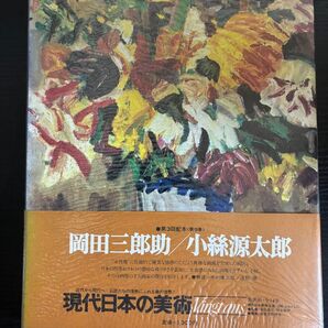 現代日本の美術 岡田三郎助 小紫源太郎