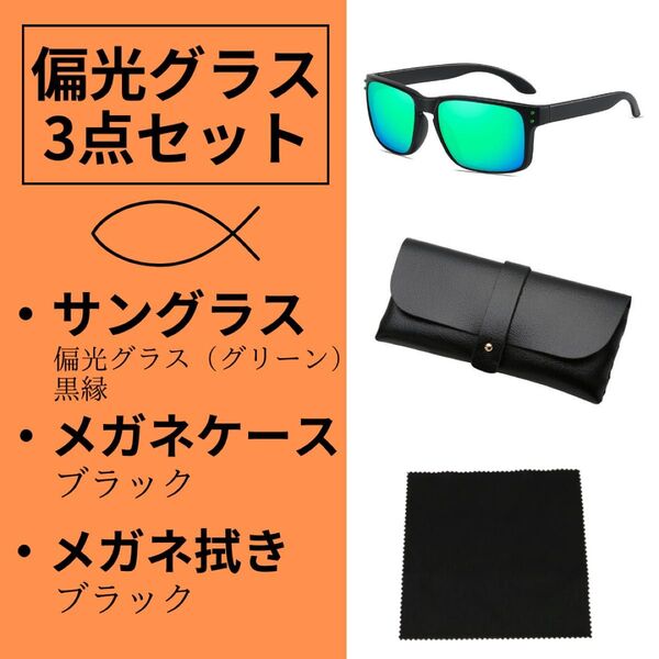 偏光サングラス グリーン 3点セット フィッシングランニング ケース クロス 418