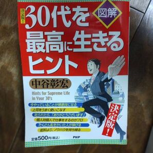 決定版!30代を最高に生きるヒント 図解 中谷彰宏/著
