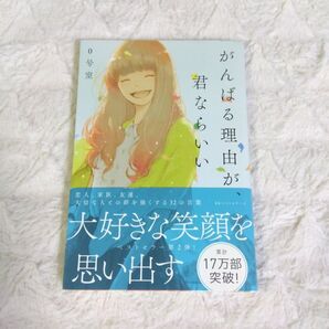 がんばる理由が、君ならいい 0号室/著
