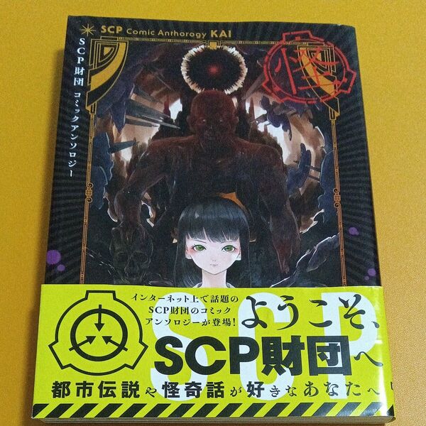 SCP財団コミックアンソロジー 怪 (Dengeki Comics EX DE276-1) SCP財団/原作