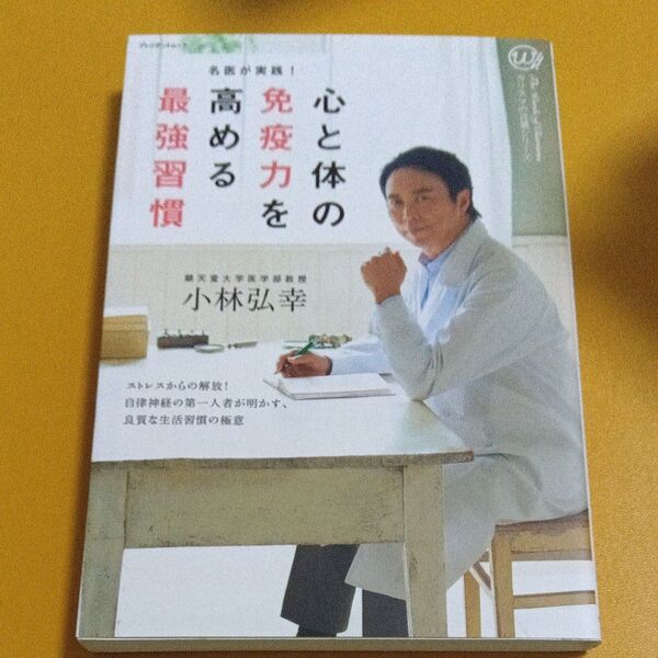 心と体の免疫力を高める最強習慣 プレジデントムック カリスマの言葉シリーズ/小林弘幸 (著者)
