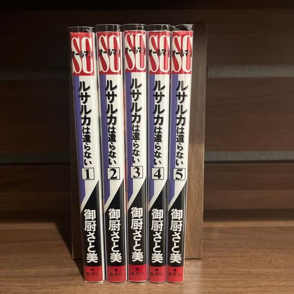 【全巻セット】ルサルカは還らない (SCオールマン) 御厨 さと美