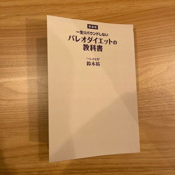 【新装版】 一生リバウンドしないパレオダイエットの教科書 三省堂書店オンデマンド