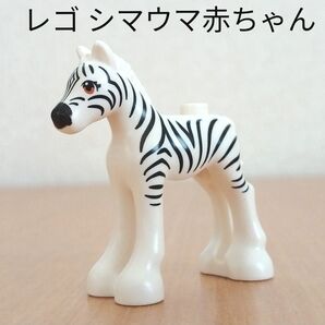 未使用品 レゴ フレンズ シマウマの赤ちゃん 動物 LEGO