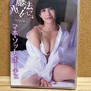 マホ・ソット・ボーチェ 魔法少女に。 グラビア・イメージDVD 新品です♪