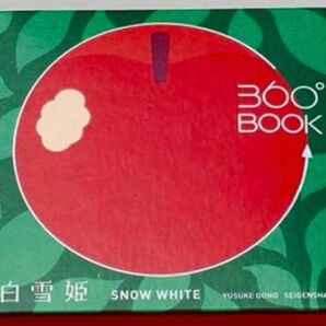 360度絵本 白雪ひめ