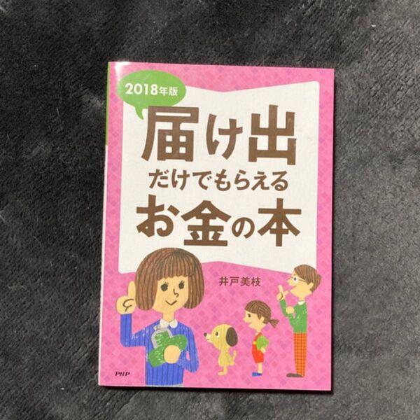 2018年度版 届け出だけでもらえるお金の本
